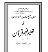 حضرت مسیح موعود علیہ السلام کی تعلیم فہم قرآن