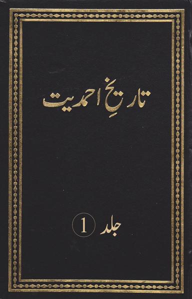 تاریخ احمدیت (جلد 1)