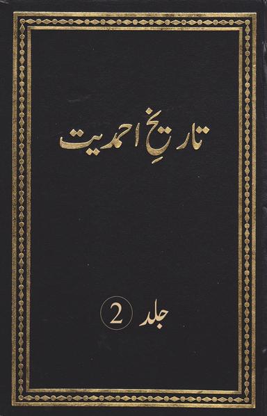 تاریخ احمدیت (جلد 2)