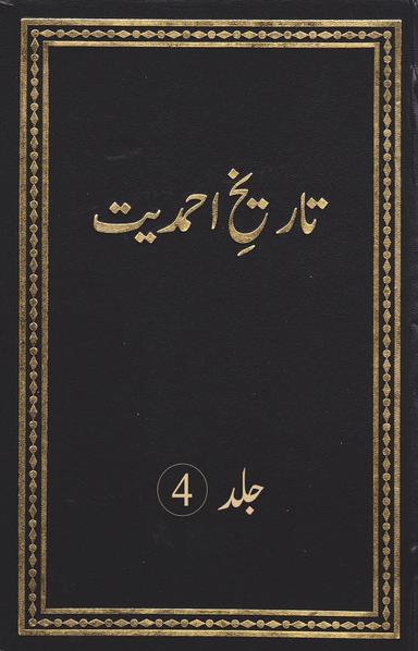 تاریخ احمدیت (جلد 4)
