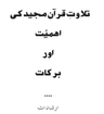 تلاوتِ قرآن مجید کی اہمیت اور برکات
