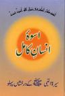 اسوہء انسانِ کامل